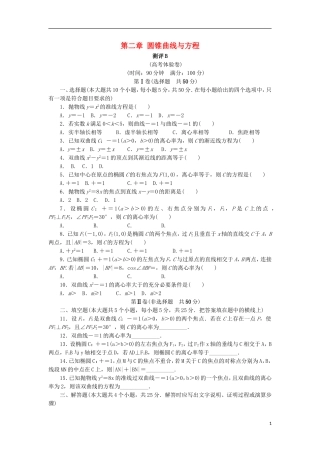高中数学 第二章 圆锥曲线与方程章末测试B 新人教B版选修1-1-新人教B版高二选修1-1数学试题