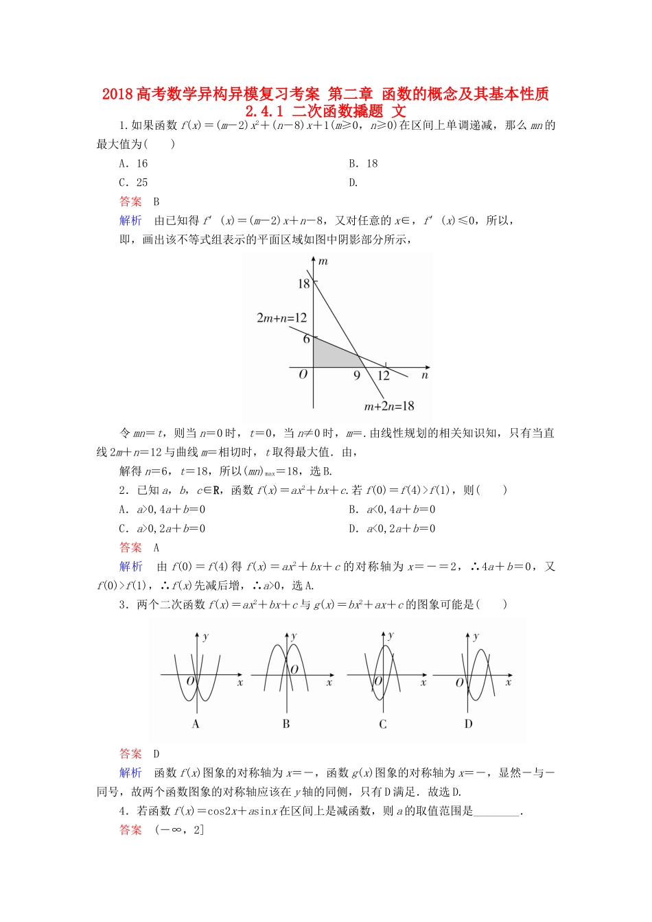 高考数学异构异模复习 第二章 函数的概念及其基本性质 2.4.1 二次函数撬题 文-人教版高三全册数学试题_第1页
