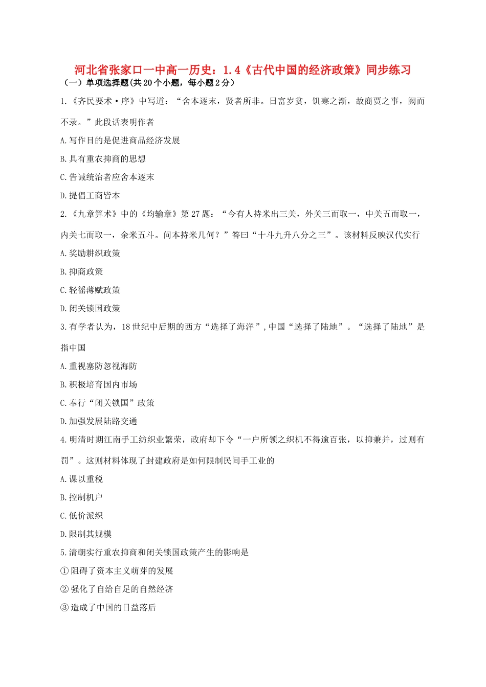 河北省张家口一中高一历史 1.4《古代中国的经济政策》同步练习_第1页