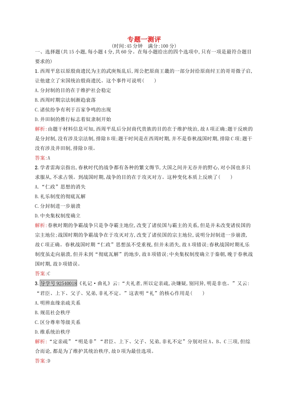 高中历史 专题一 古代中国的政治制度专题测评 人民版必修1-人民版高一必修1历史试题_第1页