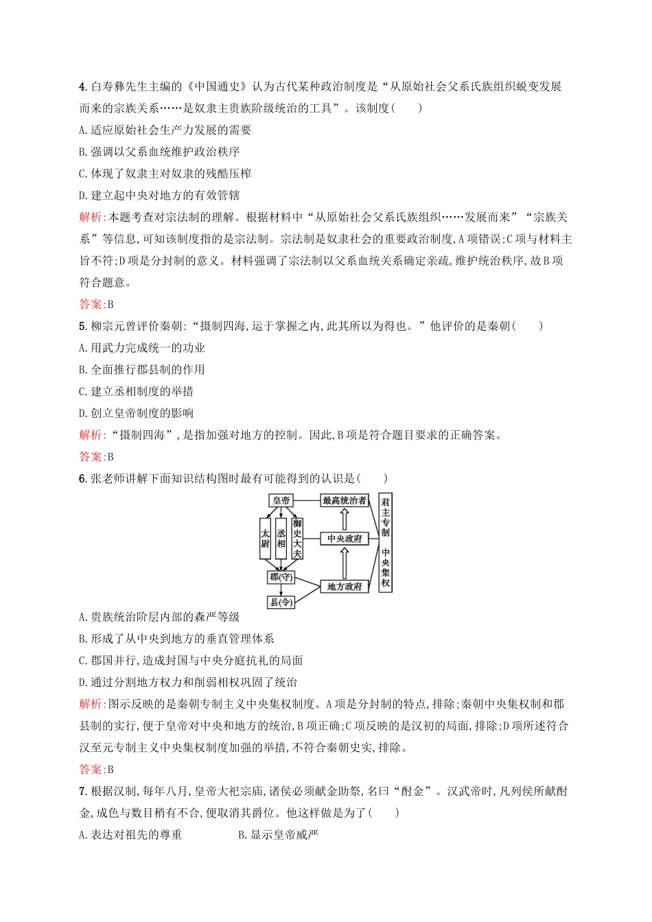 高中历史 专题一 古代中国的政治制度专题测评 人民版必修1-人民版高一必修1历史试题_第2页