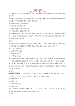 高中历史 专题一 古代中国的政治制度专题测评 人民版必修1-人民版高一必修1历史试题