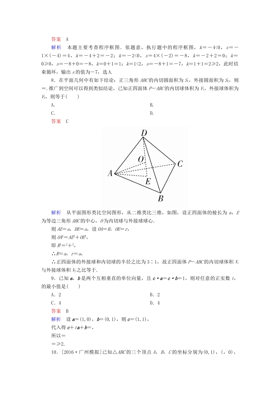 （全国新课标）高考数学大二轮复习 第二编 专题整合突破 专题一 集合、常用逻辑用语、向量、复数、算法、合情推理、不等式及线性规划 第二讲 向量、复数、算法、合情推理适考素能特训 文-人教版高三全册数学试题_第3页