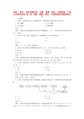 （全国新课标）高考数学大二轮复习 第二编 专题整合突破 专题一 集合、常用逻辑用语、向量、复数、算法、合情推理、不等式及线性规划 第二讲 向量、复数、算法、合情推理适考素能特训 文-人教版高三全册数学试题