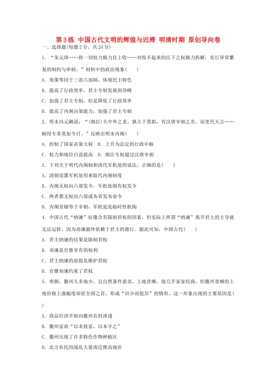 （新课标）高考历史复习 第3练 中国古代文明的辉煌与迟滞 明清时期原创导向卷-人教版高三全册历史试题_第1页