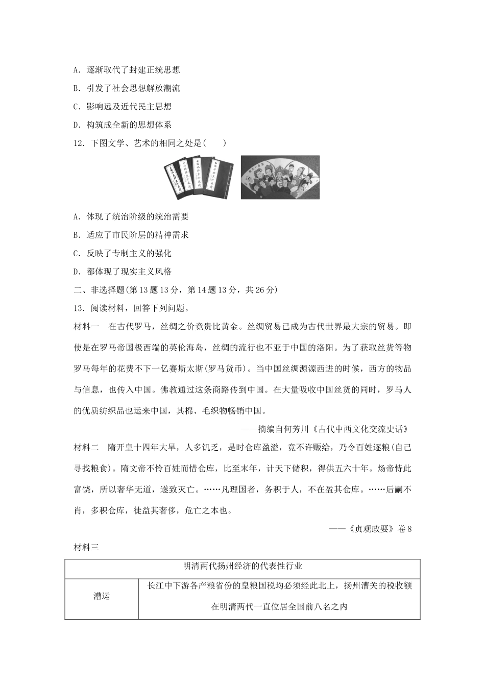 （新课标）高考历史复习 第3练 中国古代文明的辉煌与迟滞 明清时期原创导向卷-人教版高三全册历史试题_第3页