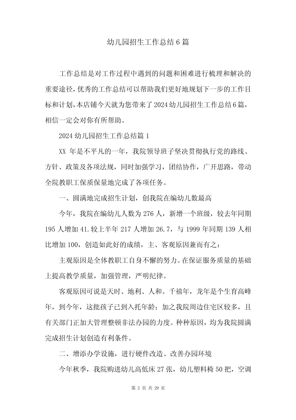 幼儿园招生工作总结6篇 _第2页