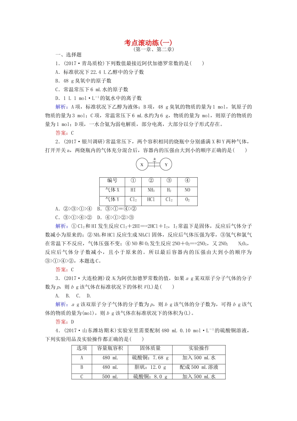 全程复习构想高考化学一轮复习 考点滚动练（一）新人教版-新人教版高三全册化学试题_第1页