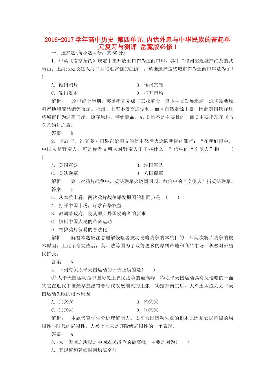 高中历史 第四单元 内忧外患与中华民族的奋起单元复习与测评 岳麓版必修1-岳麓版高一必修1历史试题_第1页
