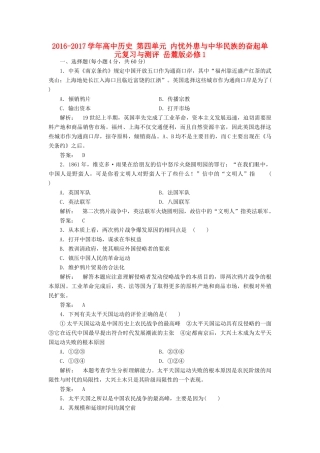 高中历史 第四单元 内忧外患与中华民族的奋起单元复习与测评 岳麓版必修1-岳麓版高一必修1历史试题