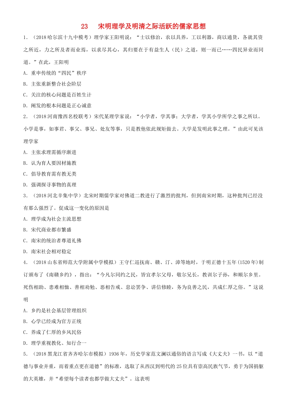 高考历史二轮复习 小题狂做专练二十三 宋明理学及明清之际活跃的儒家思想-人教版高三全册历史试题_第1页