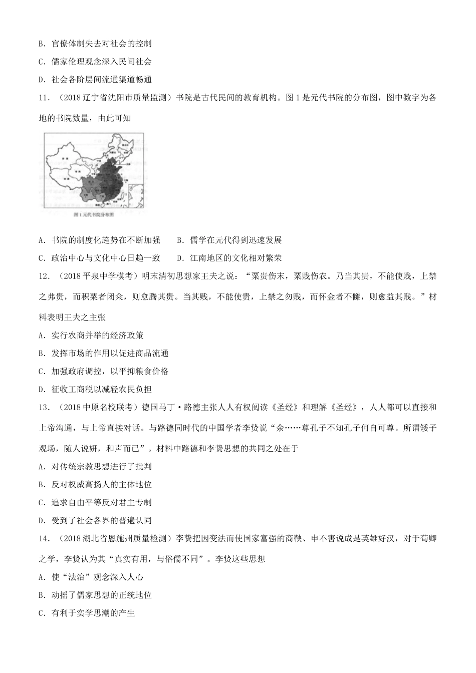 高考历史二轮复习 小题狂做专练二十三 宋明理学及明清之际活跃的儒家思想-人教版高三全册历史试题_第3页
