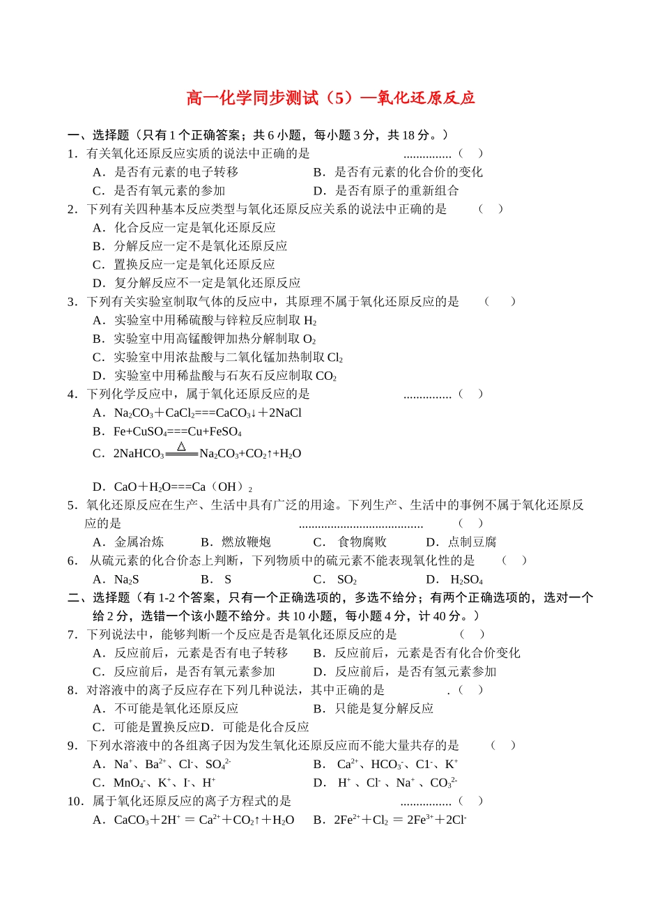 高一化学同步测试（5）—氧化还原反应新人教版必修1_第1页