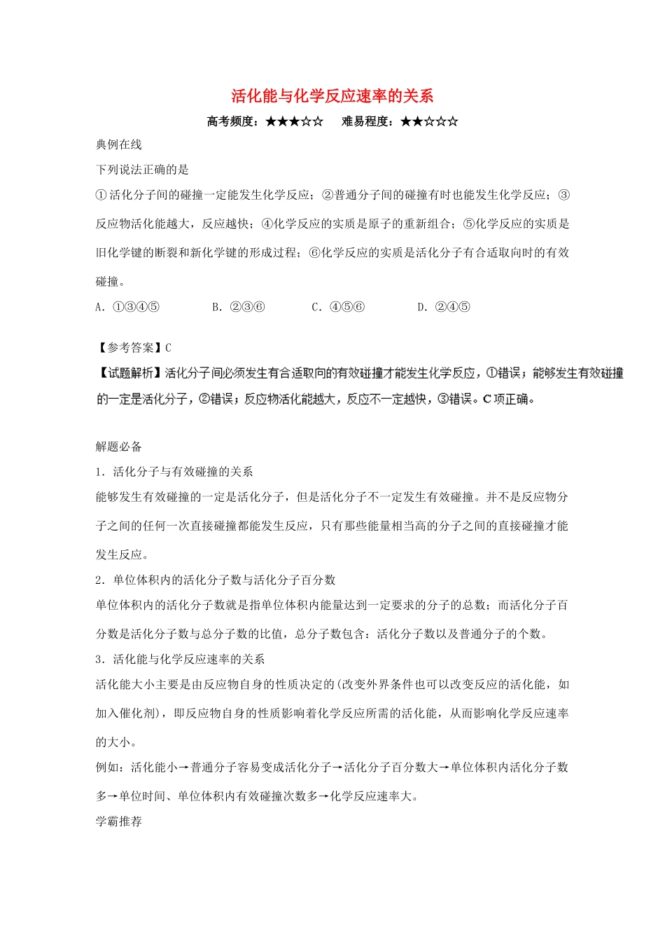 高中化学 每日一题 活化能与化学反应速率的关系 新人教版选修4-新人教版高一选修4化学试题_第1页