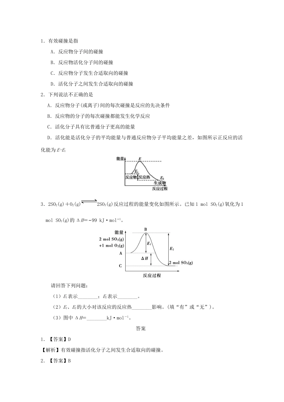 高中化学 每日一题 活化能与化学反应速率的关系 新人教版选修4-新人教版高一选修4化学试题_第2页