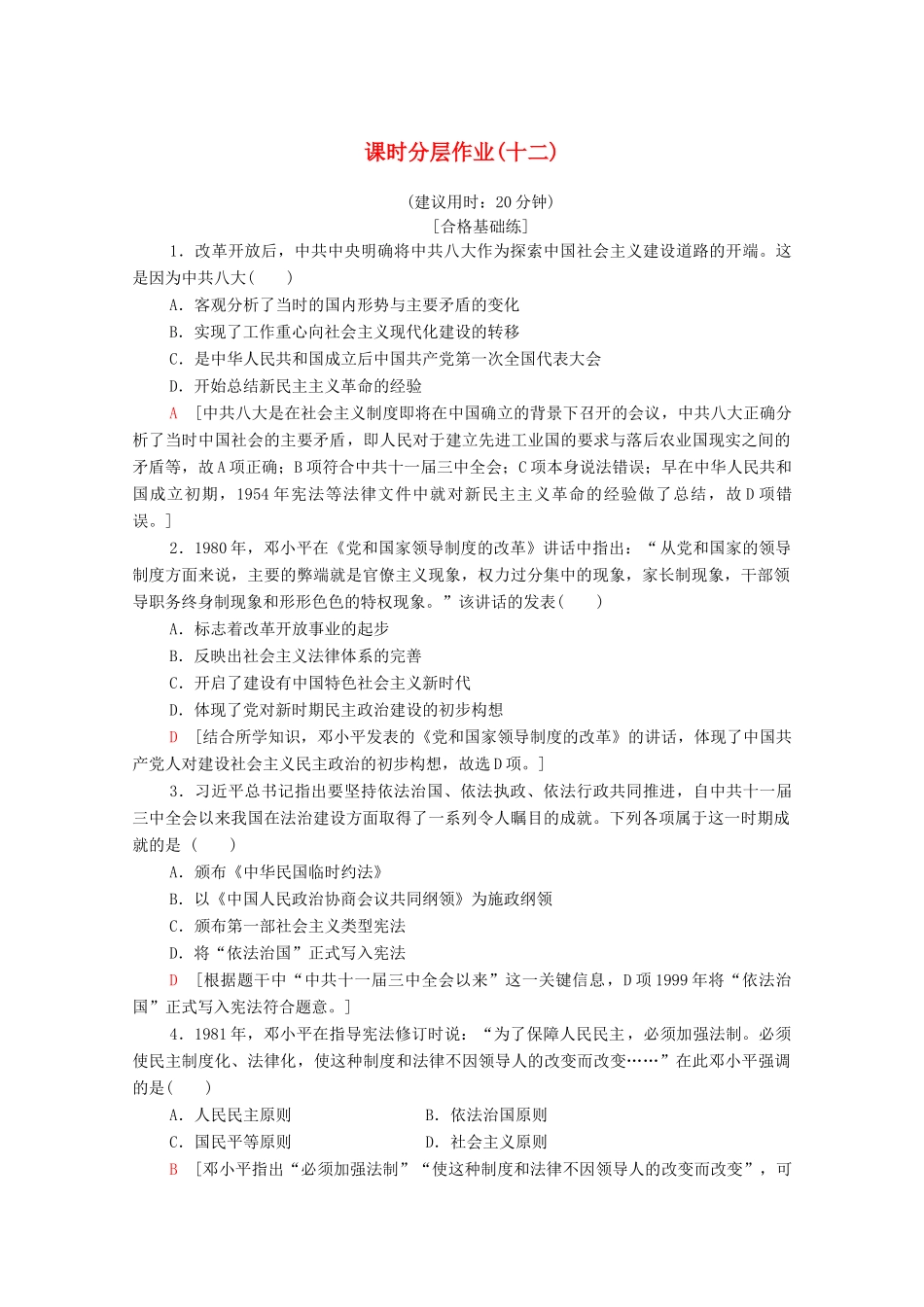 高中历史 课时作业12 政治建设的曲折历程及其历史性转折 人民版必修1-人民版高一必修1历史试题_第1页