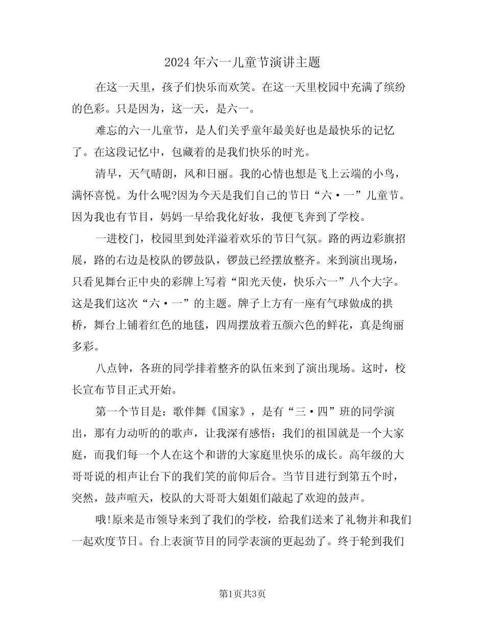 2024年六一儿童节演讲主题(二) _第1页