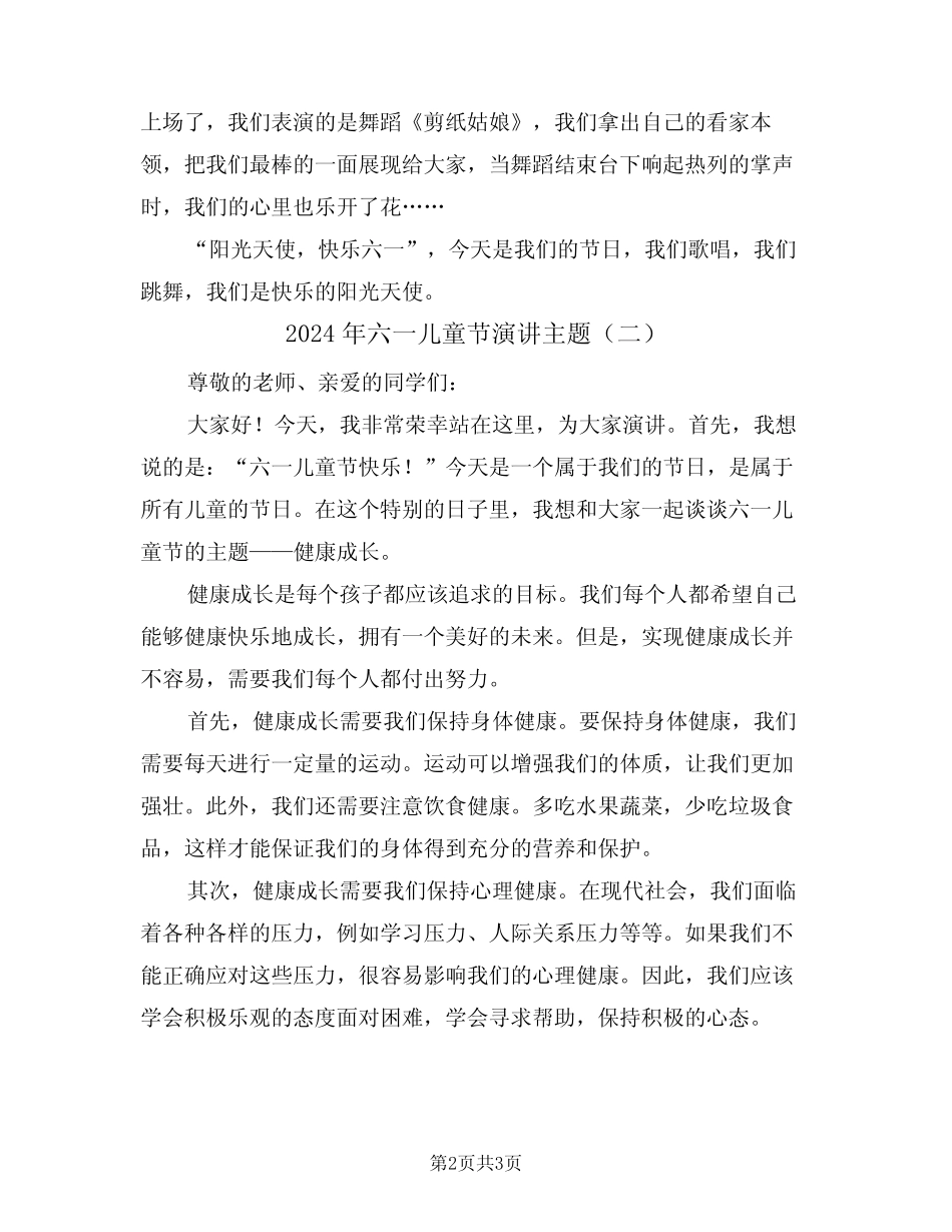 2024年六一儿童节演讲主题(二) _第2页