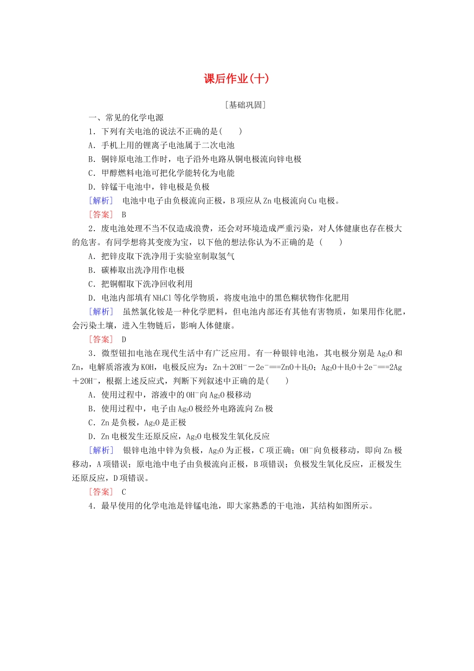 高中化学 课后作业10 发展中的化学电源 新人教版必修2-新人教版高一必修2化学试题_第1页