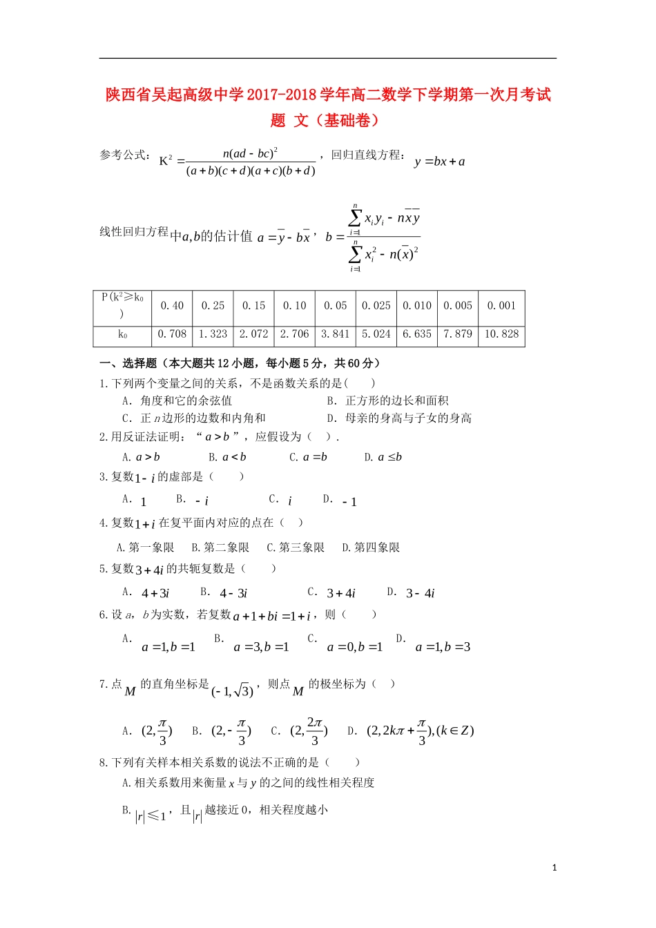 陕西省延安市吴起县高二数学下学期第一次月考试题 文（基础卷）-人教版高二全册数学试题_第1页