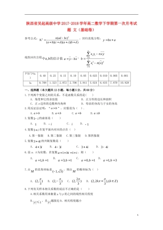陕西省延安市吴起县高二数学下学期第一次月考试题 文（基础卷）-人教版高二全册数学试题