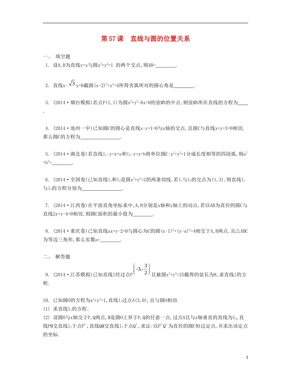 （江苏专用）高考数学大一轮复习 第十章 第57课 直线与圆的位置关系检测评估-人教版高三全册数学试题_第1页
