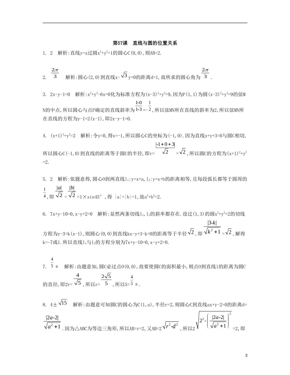 （江苏专用）高考数学大一轮复习 第十章 第57课 直线与圆的位置关系检测评估-人教版高三全册数学试题_第3页