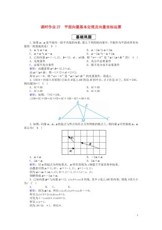 高考数学总复习 第四章 平面向量、数系的扩充与复数的引入 课时作业27 理（含解析）新人教A版-新人教A版高三全册数学试题