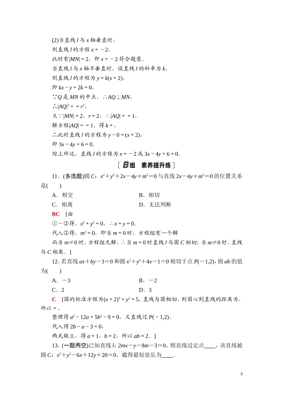 高中数学 第二章 平面解析几何 2.3 圆及其方程 2.3.3 直线与圆的位置关系课时分层作业（含解析）新人教B版选择性必修第一册-新人教B版高二第一册数学试题_第3页