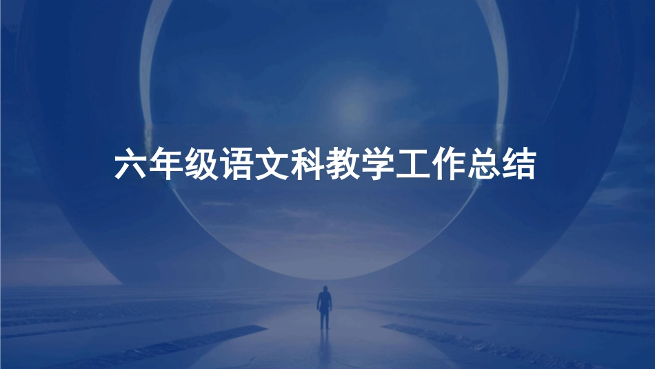 六年级语文科教学工作总结_第1页