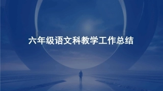 六年级语文科教学工作总结