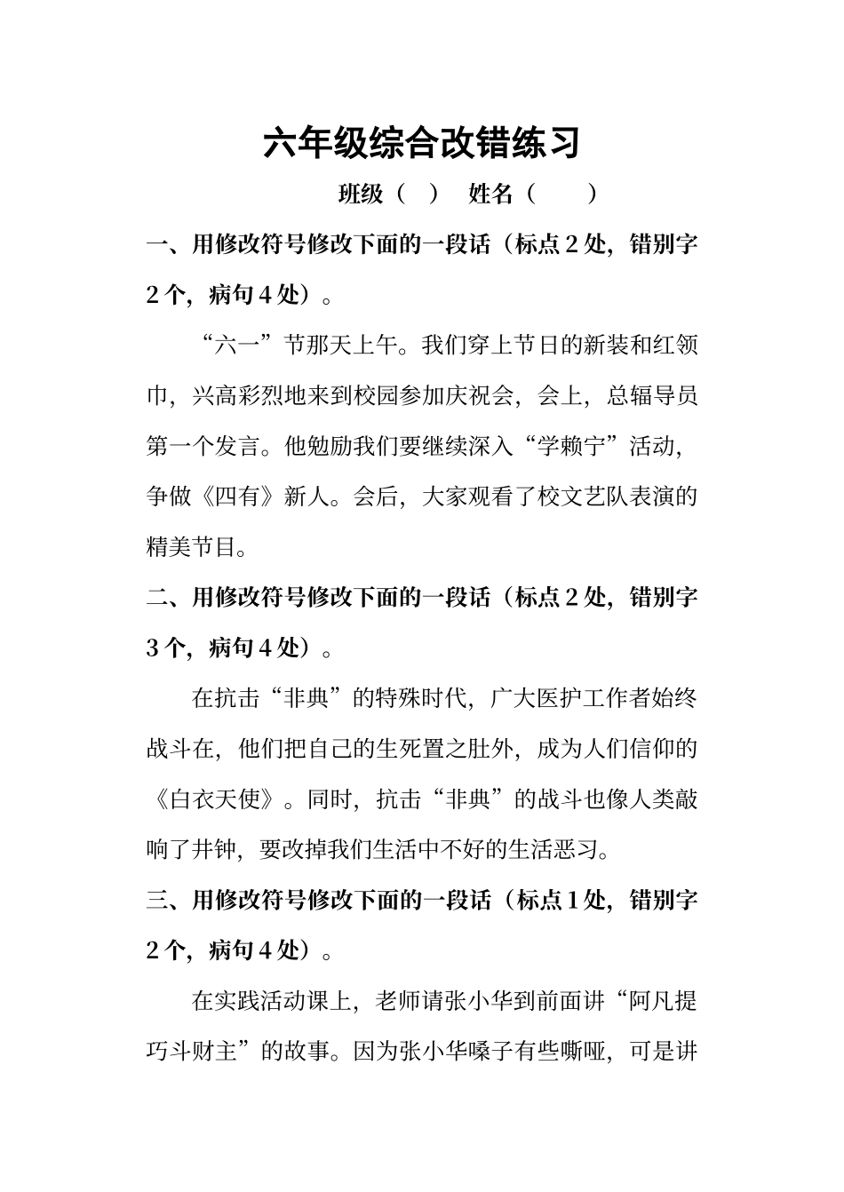 六年级综合改错及答案_第1页