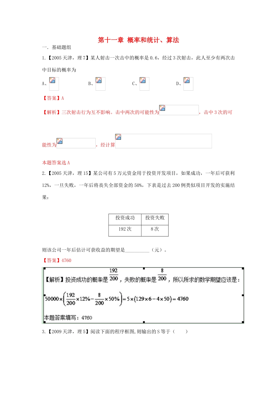 （天津版）高考数学分项版解析 专题11 概率和统计、算法 理-天津版高三全册数学试题_第1页
