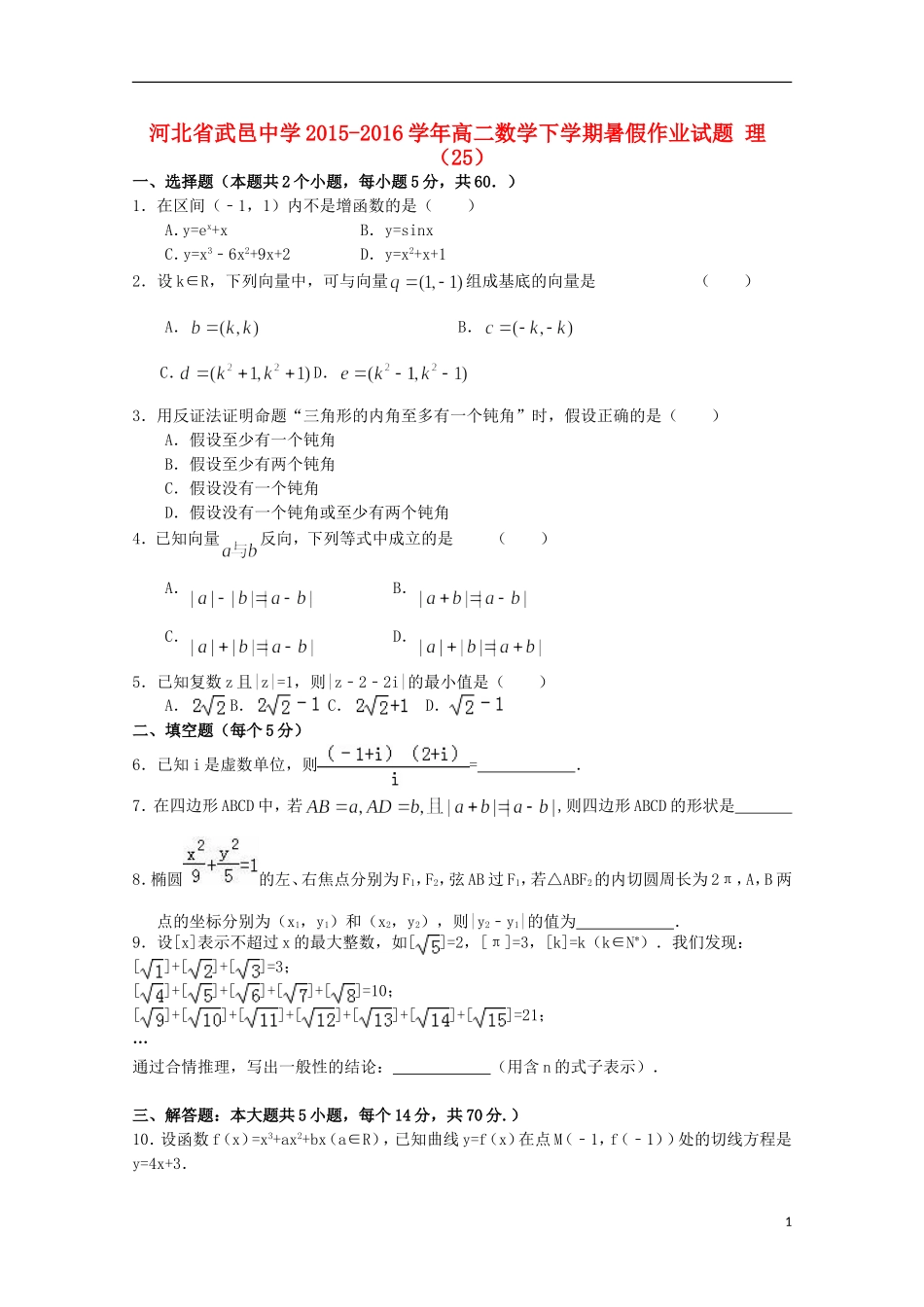 高二数学下学期暑假作业试题 理（25）-人教版高二全册数学试题_第1页