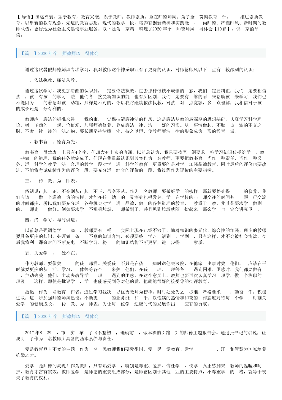 2020年个人师德师风心得体会【10篇】 _第1页