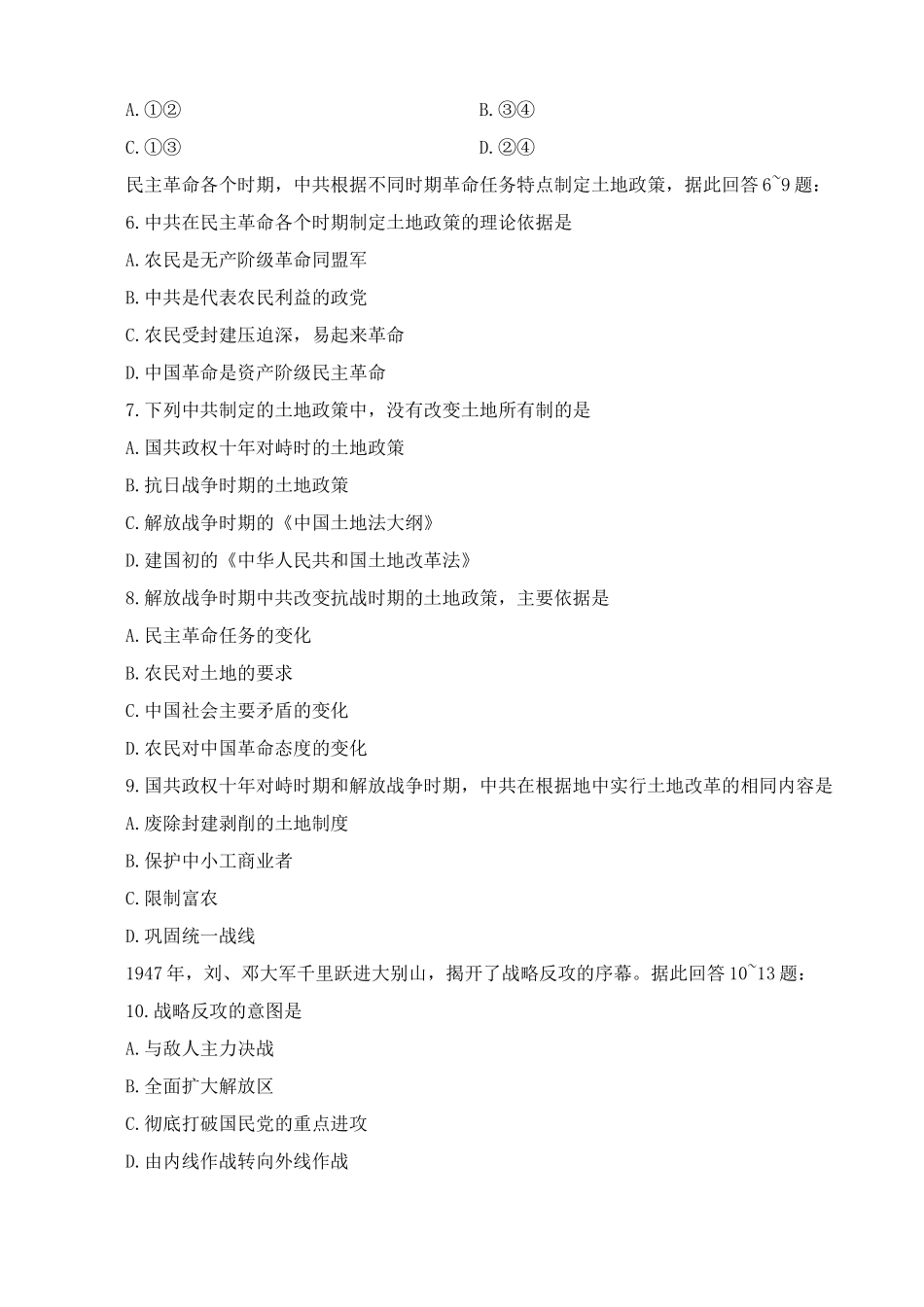 人教版高一历史下册第3章 人民解放战争 单元练习1_第2页
