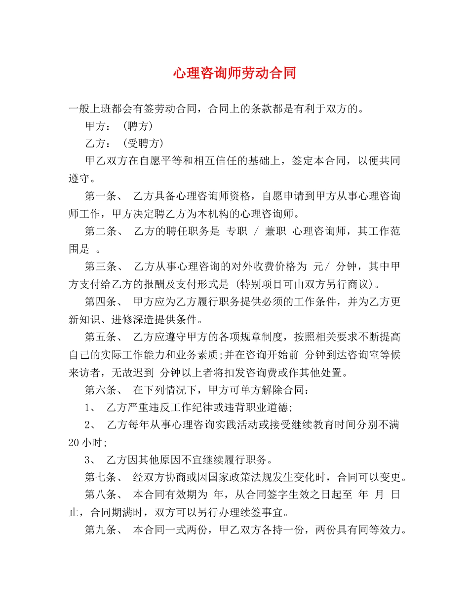 心理咨询师劳动合同 _第1页