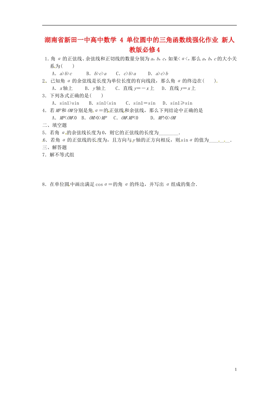 湖南省新田一中高中数学 单位圆中的三角函数线强化作业 新人教版必修4_第1页