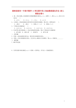 湖南省新田一中高中数学 单位圆中的三角函数线强化作业 新人教版必修4