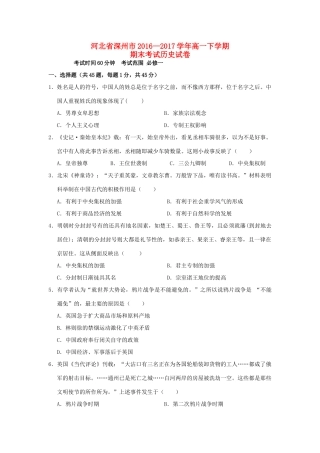 河北省深州市高一历史下学期期末考试试题-人教版高一全册历史试题