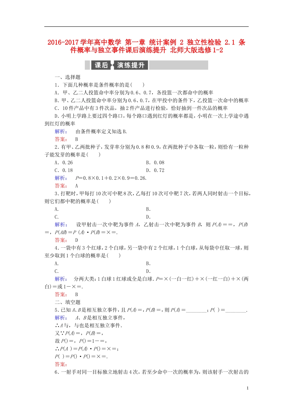高中数学 第一章 统计案例 2 独立性检验 2.1 条件概率与独立事件课后演练提升 北师大版选修1-2-北师大版高二选修1-2数学试题_第1页