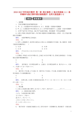 高中数学 第一章 统计案例 2 独立性检验 2.1 条件概率与独立事件课后演练提升 北师大版选修1-2-北师大版高二选修1-2数学试题