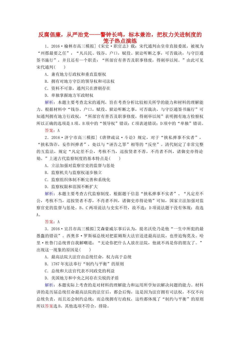 高考历史二轮复习 第二部分 考前增分策略 2.6.7 反腐倡廉，从严治党——警钟长鸣，标本兼治，把权力关进制度的笼子热点演练-人教版高三全册历史试题_第1页
