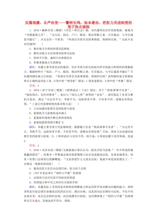 高考历史二轮复习 第二部分 考前增分策略 2.6.7 反腐倡廉，从严治党——警钟长鸣，标本兼治，把权力关进制度的笼子热点演练-人教版高三全册历史试题