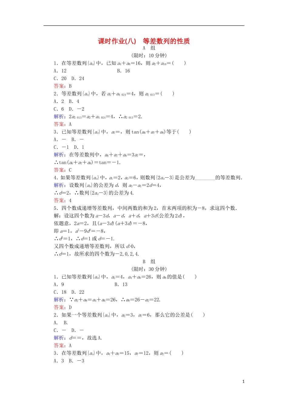 高中数学 第二章 数列 课时作业8 等差数列的性质 新人教B版必修5-新人教B版高二必修5数学试题_第1页