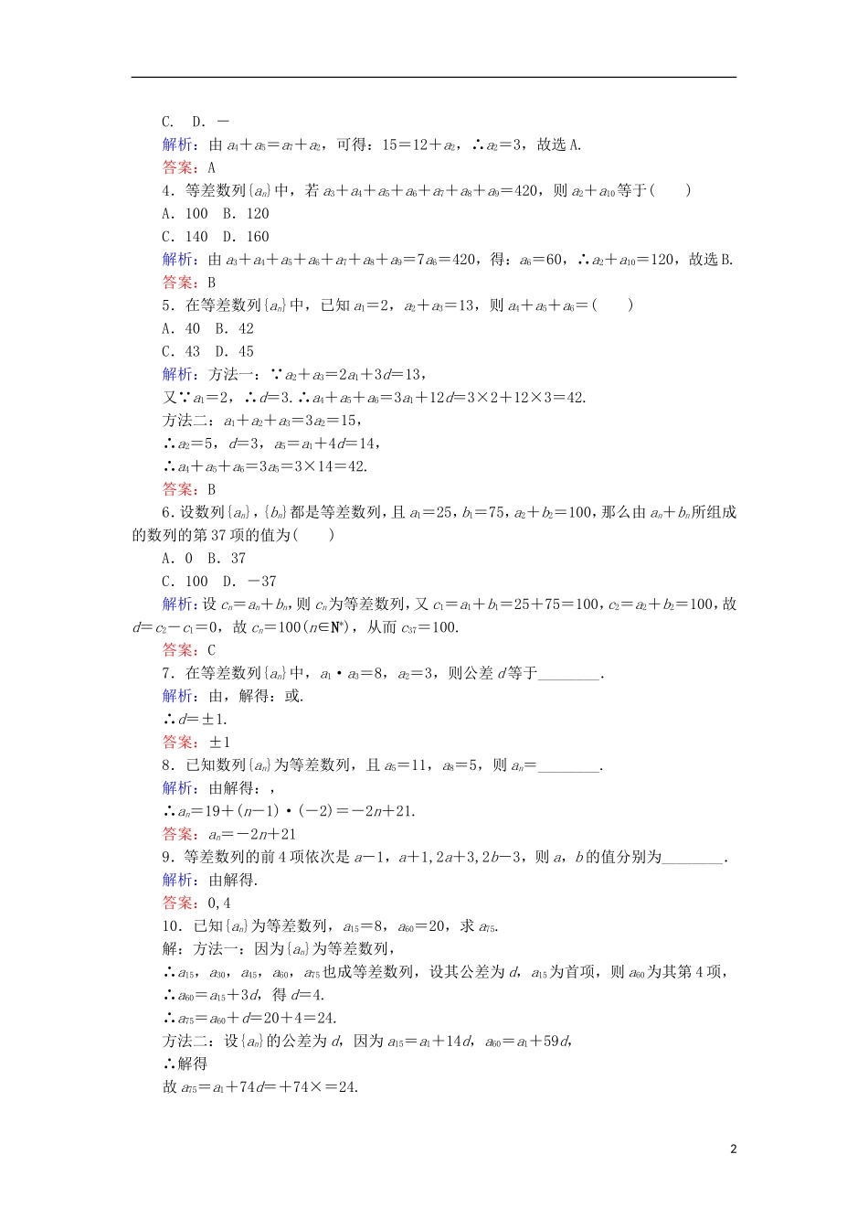 高中数学 第二章 数列 课时作业8 等差数列的性质 新人教B版必修5-新人教B版高二必修5数学试题_第2页