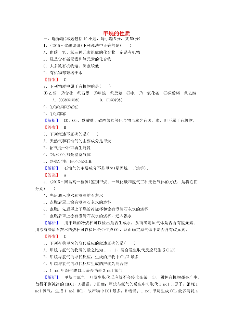 高中化学 3.1.1 甲烷的性质课时作业 新人教版必修2-新人教版高一必修2化学试题_第1页