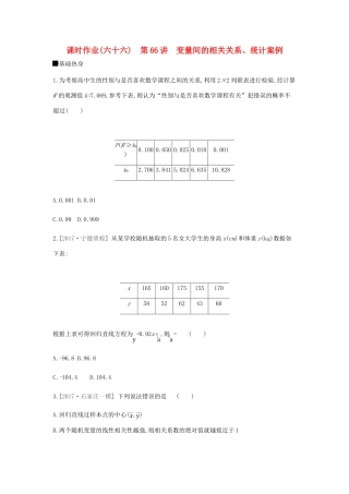 高考数学总复习 课时作业（六十六）第66讲 变量间的相关关系、统计案例 理-人教版高三全册数学试题