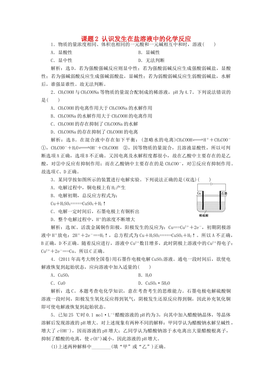 高中化学 主题2 物质性质及反应规律的研究 课题2 认识发生在盐溶液中的化学反应同步测试 鲁科版选修6-鲁科版高二选修6化学试题_第1页