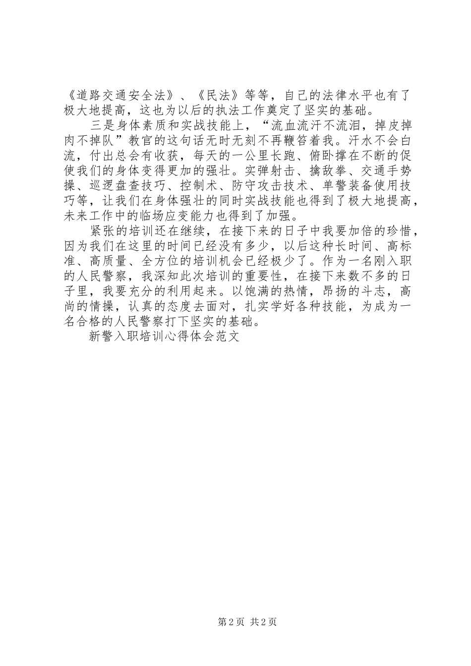 新警入职培训体会心得_第2页
